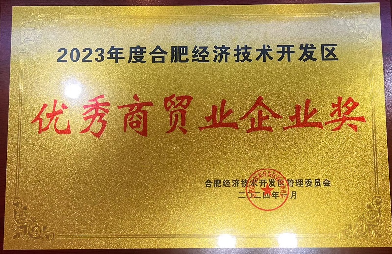 合肥市經(jīng)開區(qū)2023年度優(yōu)秀商貿(mào)業(yè)企業(yè)獎