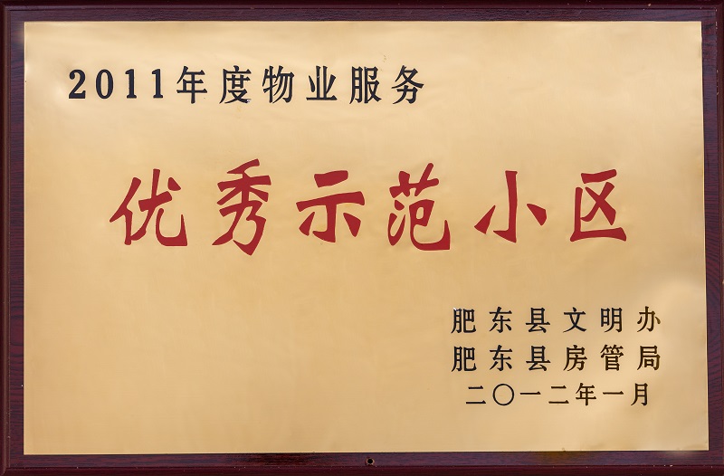 2011年度物業(yè)服務(wù)優(yōu)秀示范小區(qū)