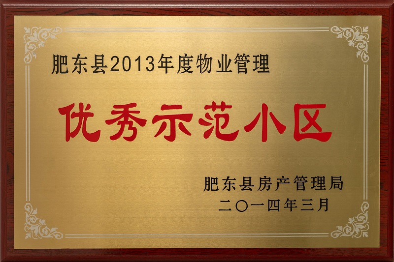 肥東縣2013年度物業(yè)管理優(yōu)秀示范小區(qū)
