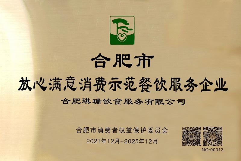 合肥市放心滿意消費示范餐飲服務(wù)企業(yè)