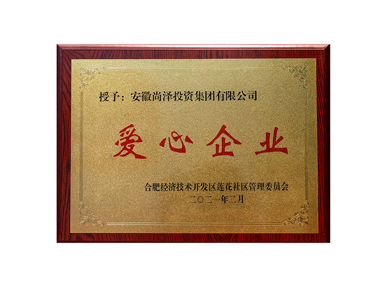 2021年度愛心企業(yè)
