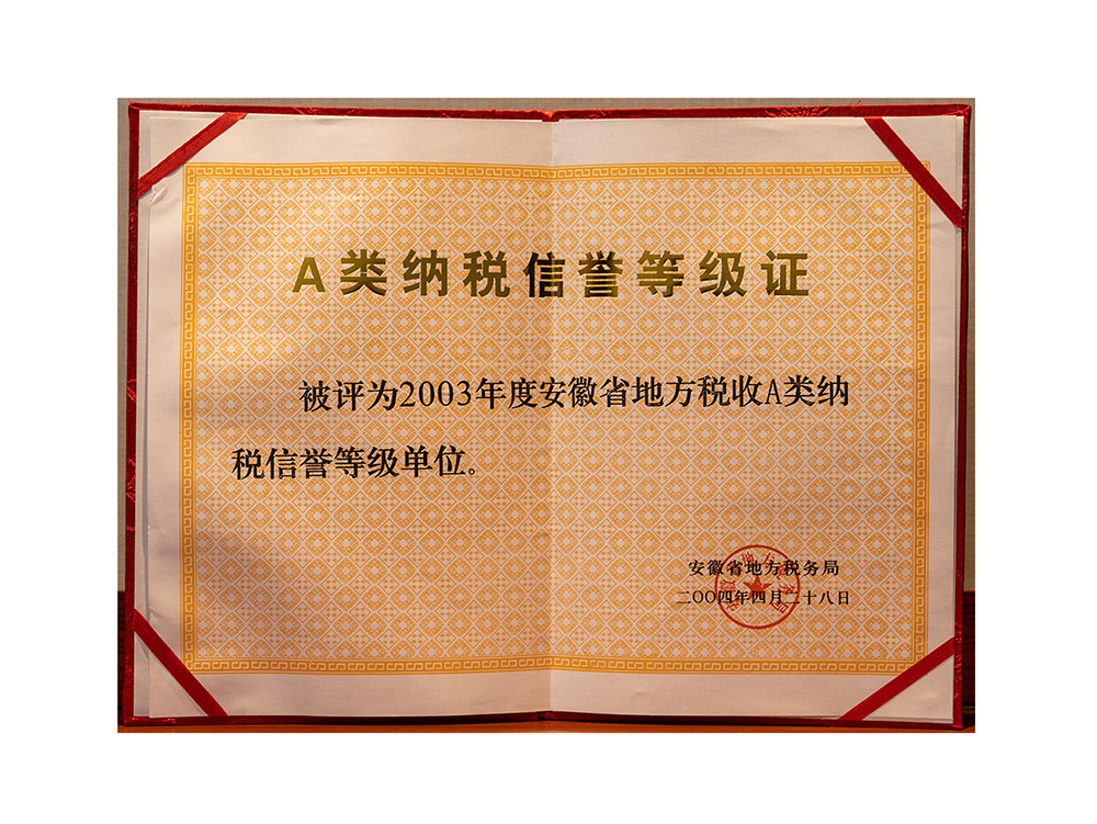 A類納稅信譽等級證 被評為2003年度安徽省地方稅收A類納稅信譽等級單位