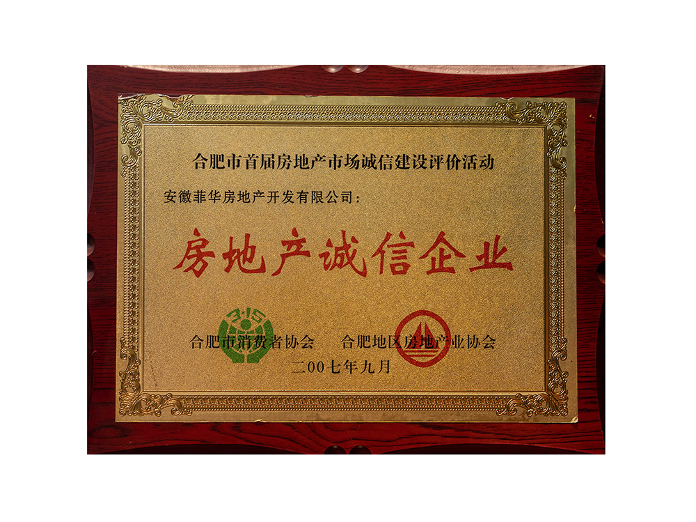 合肥市首屆房地產(chǎn)市場誠信建設(shè)評價活動 安徽菲華房地產(chǎn)開發(fā)有限公司  房地產(chǎn)誠信企業(yè)
