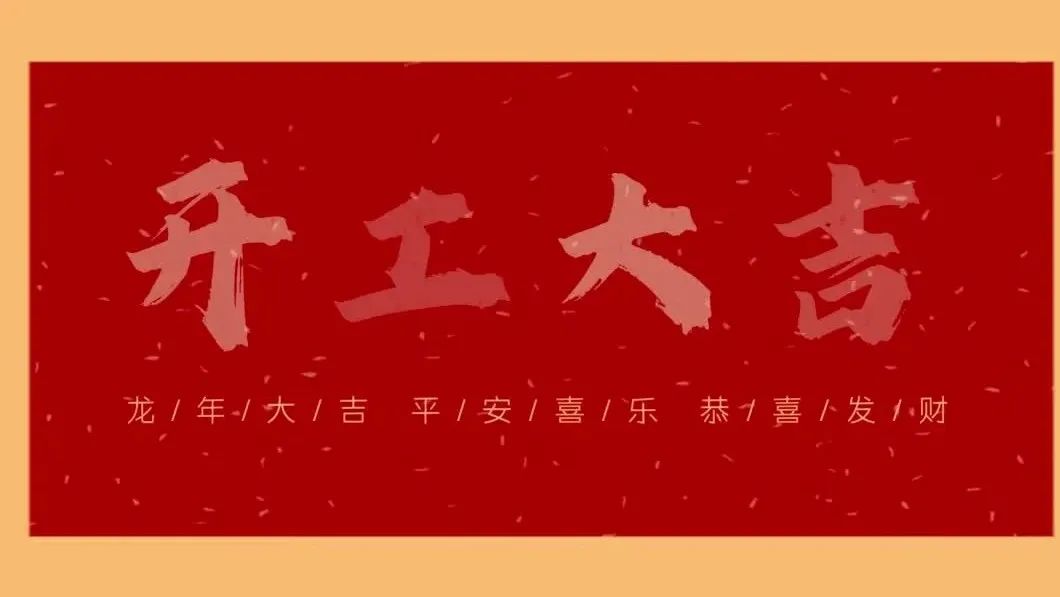 新春開(kāi)門(mén)紅，共繪新藍(lán)圖 - 2024開(kāi)工大吉！