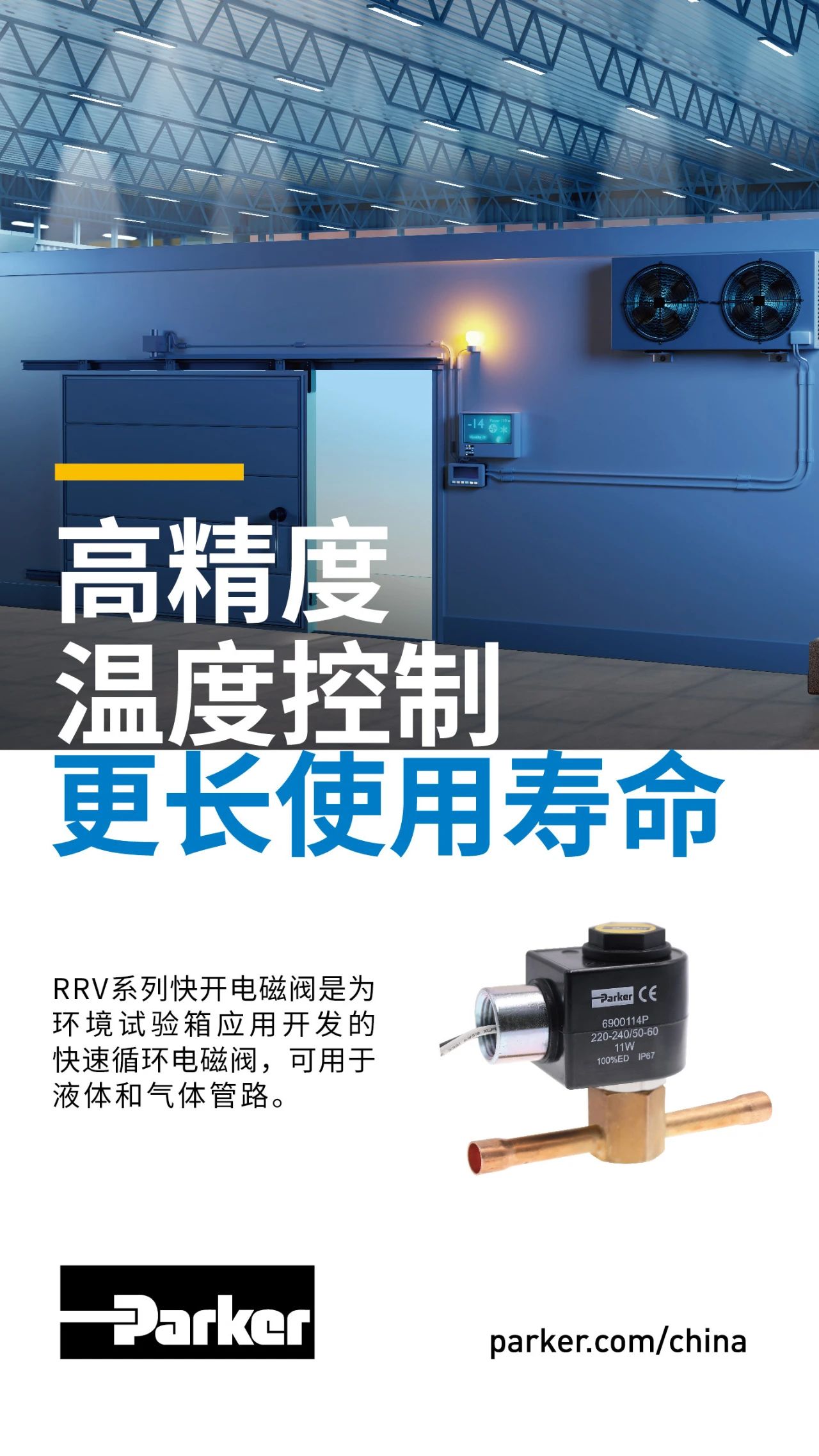 RRV系列快開(kāi)電磁閥是為環(huán)境試驗(yàn)箱應(yīng)用開(kāi)發(fā)的快速循環(huán)電磁閥，可用于液體和氣體管路。