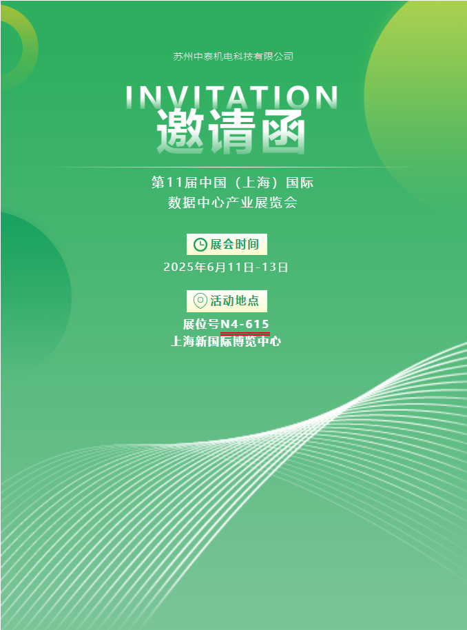 中泰機(jī)電啟航 2025 上海國(guó)際數(shù)據(jù)中心展 | AI 原生重構(gòu)算力版圖，創(chuàng)新綠動(dòng)未來(lái)紀(jì)元！